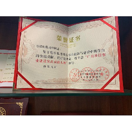 廣東科技事業建設突出貢獻人物榮譽證書
